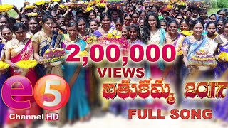 Bathukamma Song 2017  E5 Channel Exclusive [upl. by Oribelle]