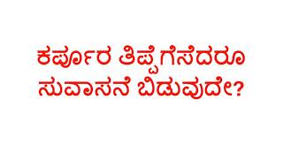 Kannada Proverbs Part 1  Kannada Gaadegalu [upl. by Niffirg]