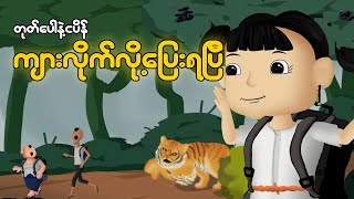 တုတ်ပေါနဲ့ငပိန်ကျားလိုက်လို့ပြေးရပြီ  Myanmar cartoon new 2024  MMSA [upl. by Ossy639]