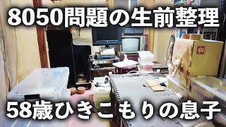 【8050問題の生前整理】58歳ひきこもりの息子さん実家を片付けてお引越し [upl. by Jorgan880]