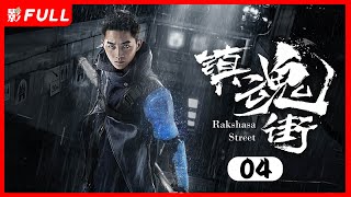 MultiSub纯享版《镇魂街Rakshasa Street》04：奇幻熱血漫改劇  汪東城Jiro Wang、安悅溪An Yuexi、侯明昊Neo Hou等主演 [upl. by Theurich]