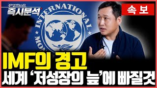 속보 IMF의 2024년 하반기 경제전망  IMF의 경고 세계경제 저성장의 늪에 빠질것 즉시분석 [upl. by Criswell]