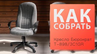 Как собрать Кресло для руководителя T8983C1GR Бюрократ [upl. by Atnoved]