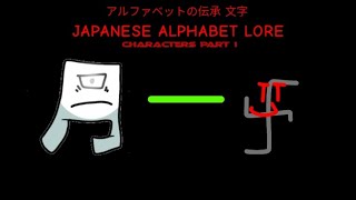 Japanese alphabet lore Characters part 1 [upl. by Sundstrom725]