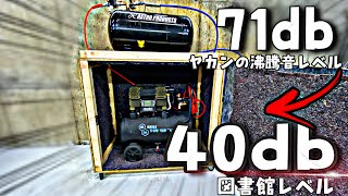 エアーコンプレッサー防音箱の作り方 期待以上の消音性能 静音化 後編 How to Build a Soundproof Box for Air Compressor [upl. by Edasalof]