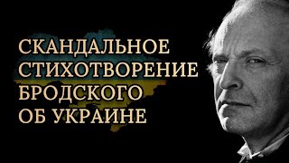 ПРОРОЧЕСТВО 1991 года 🔥 Иосиф Бродский — На независимость Украины [upl. by Silberman343]