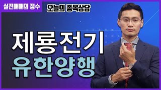 이정수 종목상담 제룡전기 유한양행 종목 상담 부탁드려요 │ 종목상담 제룡전기 제룡전기주가 유한양행 유한양행주가 이정수 실전매매의정수 [upl. by Alekahs201]