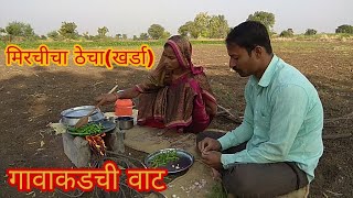 Gavakadchi vatमिरचीचा खर्डाठेचा मिरचु [upl. by Adnat]