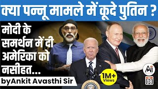 क्या पन्नू मामले में कूदे पुतिन  मोदी के समर्थन में दी अमेरिका को नसीहत  Analysis by Ankit Sir [upl. by Rosen]