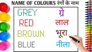 सभी रंगों के नाम  all colours name  Colours Name  रंगी के नाम  Love You Kids Study [upl. by Porte]