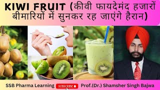 KIWI Fruit Health Benefits कीवी फायदेमंद हजारों बीमारियों में सुनकर रह जाएंगे हैरान [upl. by Noxaj]