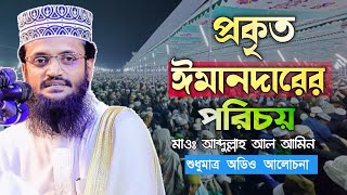 Mawlana Abdullah Al Amin  প্রকৃত ঈমানদারের পরিচয়  মাওলানা আব্দুল্লাহ আল আমিন [upl. by Adallard]