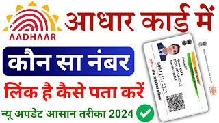 Aadhar Card Me Mobile Number Kaise Check Kare How To Check Mobile Number Registered In Aadhaar Card [upl. by Ehr]