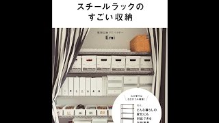 【紹介】OURHOME がんばらずにスッキリ片づく スチールラックのすごい収納 （Emi） [upl. by Ash]