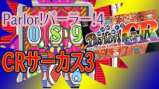 CRサーカス3 Parlor！パーラー！4 スーパーファミコン 2024年11月23日ライブ配信 [upl. by Joyan355]