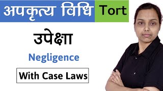 अपकृत्य विधि में उपेक्षा क्या है   Negligence tort law in hindi [upl. by Whitten577]