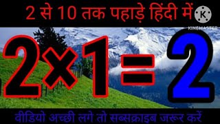 Pahada 2 Se 10 Tak  2 Ka Pahada पहाड़ा 2 से 10 तक हिंदी में Number Songpriyakidsclass [upl. by Eilrebma]