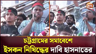 ইসকন হলো জঙ্গি স্বৈরাচারের সঙ্গী হাসনাত আব্দুল্লাহ  Hasnat Abdullah  Chattogram  ISCKON [upl. by Hairakcaz]