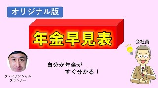 自分が将来もらう年金額がすぐ分かる「オリジナル版 年金早見表」を作ってみました！ [upl. by Nosille]