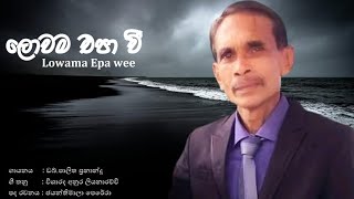 Lowama Epa Wee ලොවම එපා වී  WPalitha Fernando palithafernandomusic [upl. by Jaeger55]