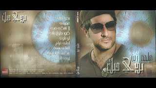 Melhem Zein  Ghmorini Official Audio 2017  ملحم زين  اغمريني [upl. by Terrab]