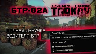 ОЗВУЧКА ВОДИТЕЛЯ БТР в Escape From Tarkov 014 [upl. by Hannavas]