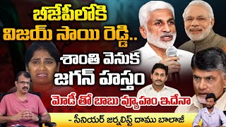 జ‌గ‌న్‌కు బిగ్ షాక్ సాయిరెడ్డి జంప్‌  MP Vijaya Sai Reddy Good Bye To YSRCP  YS Jagan [upl. by Putnam]