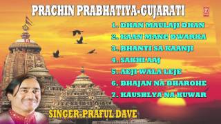 PRACHIN PRABHATIYA GUJARATI BHAJANS BY PRAFUL DAVE I FULL AUDIO SONGS JUIKE BOX [upl. by Angelika]