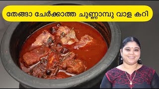 തേങ്ങാ ചേർക്കാത്ത ചുണ്ണാമ്പു വാള കറി l Chunnambu Vaala meen Curry Without Coconut Ribbon fish curry [upl. by Alekram896]