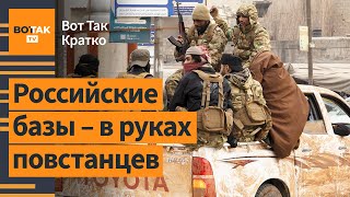 💥 Военные базы РФ в Сирии – в руках повстанцев  Вот Так Кратко [upl. by Aluin]