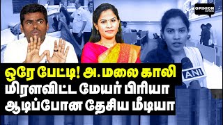 மொத்த பாஜகவையும் ஓடவிட்ட மேயர் ப்ரியா வைரலான வீடியோ  Yasir  Mayor Priya  Chennai  DMK [upl. by Colline]