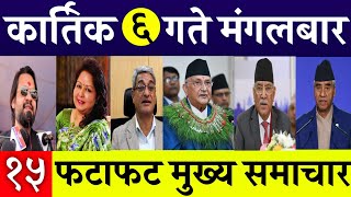 Today News🔴 Fatafat News l Morning News l Nepali samachar live l Kartik 6 gate 2081 [upl. by Bina346]