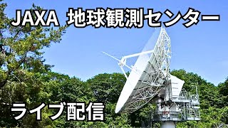 JAXA 地球観測センターでライブ配信中！ [upl. by Sinylg]