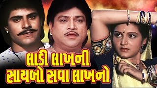 Ladi Lakhni Saybo Sava Lakhno Full Movieલાડી લાખની સાયબો સવા લાખનો–Gujarati Action Romantic Movies [upl. by Swehttam]