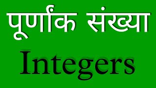 🙋 पूर्णांक संख्या किसे कहते हैं  Integers numbers  purnank sankhya  purnank sankhya in Hindi [upl. by Amikan]