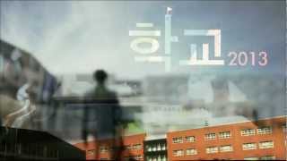 학교2013 오프닝곡 첫번째 Full ver [upl. by Eivla]