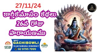 KARTHIKA MASAM 26DAY PARAYANAM కార్తీక మాసం కథలు 26వ రోజు పారాయణము AARADHYATV [upl. by Otxis691]