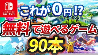 【Switch】スイッチで遊べる無料ゲーム90本全て紹介！【おすすめ ゲーム紹介】 [upl. by Ybor]