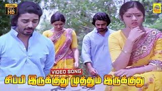 Sippi Irukkudhu Muthum Irukkudhu Video Song  Varumaiyin Niram Sivappu  Kamal  Sridevi  MSV [upl. by Nyltiac]