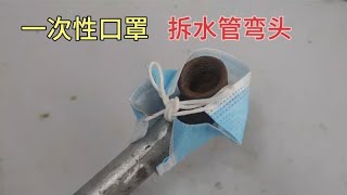 I just discovered that using a disposable mask to remove the water pipe elbow can be easily disasse [upl. by Madella]