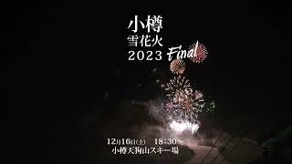 小樽雪花火2023Final [upl. by Mendie]