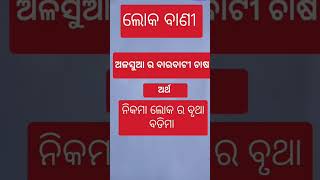 ଲୋକ ବାଣୀ odia grammar [upl. by Winnick726]