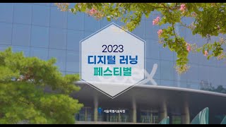 2023 디지털 러닝 페스티벌 스케치영상 [upl. by Aitnahc]