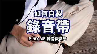 如何使用 PLAYME 卡式機錄音？｜卡式機錄音教學｜by FINDME RECORDS [upl. by Anerec754]