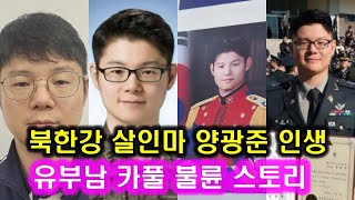 북한강 토막살인 양광준 사진전 l 계획범죄 시신유기 위조 차량번호판 검색 육군사관학교 65기 양광준 두아이의 아버지 불륜녀 내연녀 중령 현역장교 군무원 [upl. by Quenby]