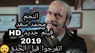 فيلم مصرى جديد ٢٠١٩ للنجم محمد سعد film masri HD 2019 فيلم كوميدى [upl. by Hallie360]