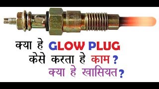 Glow Plug explained in HINDI [upl. by Allicsirp]