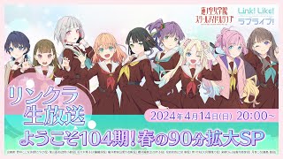 リンクラ生放送〜ようこそ104期春の90分拡大SP〜 リンクラ生放送ようこそ104期 ラブライブ！蓮ノ空女学院スクールアイドルクラブ [upl. by Avivah497]