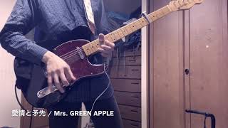 【Mrs GREEN APPLE 愛情と矛先】ギター、弾いてみた [upl. by Rehsu782]