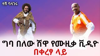 New ETHIOPIAN music Video2020 Giba Belew Shewa ተሸ ባላገሩ [upl. by Atilek]